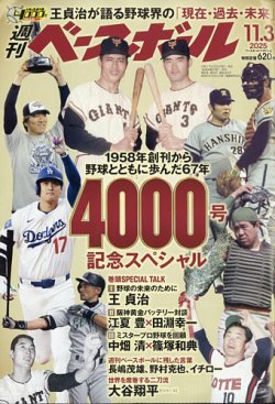 週刊ベースボール 2025年11/3号 (発売日2025年10月22日) 表紙