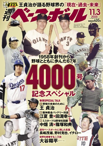 週刊ベースボール 2025年11/3号 (発売日2025年10月22日) 表紙