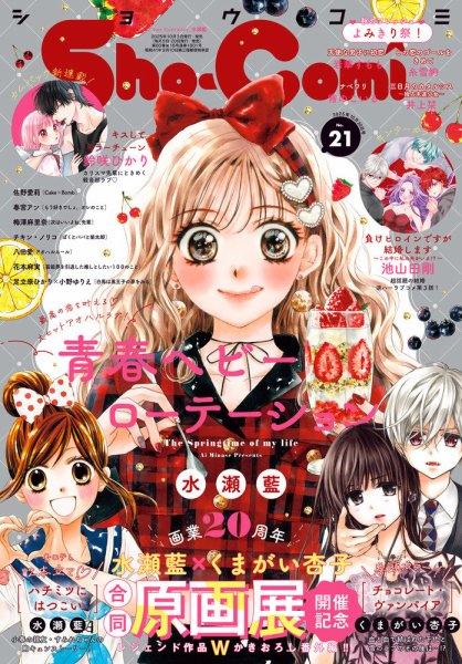 Sho-Comi (ショウコミ) 2025年10/20号 (発売日2025年10月03日) 表紙