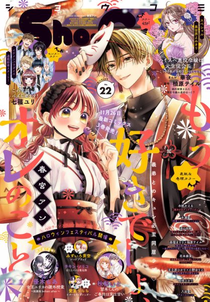 Sho-Comi (ショウコミ) 2025年11/5号 (発売日2025年10月20日) 表紙