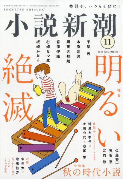 小説新潮 2025年11月号 (発売日2025年10月22日) | 雑誌/定期購読の予約