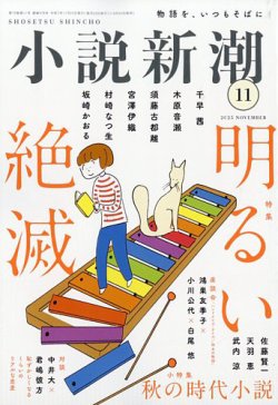 小説新潮 2025年11月号 (発売日2025年10月22日) | 雑誌/定期購読の予約