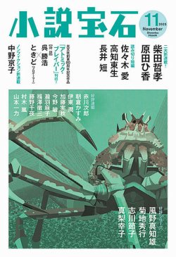 小説宝石 2025年11月号 (発売日2025年10月22日) 表紙