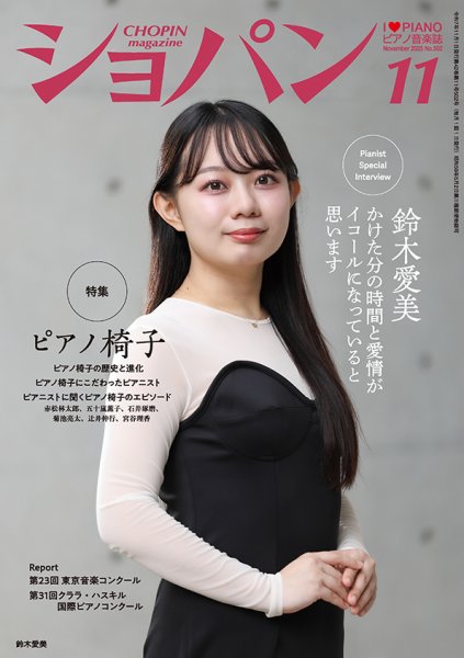 ショパン（CHOPIN） 2025年11月号 (発売日2025年10月17日) 表紙