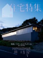 住宅特集 2025年11月号 (発売日2025年10月18日) 表紙