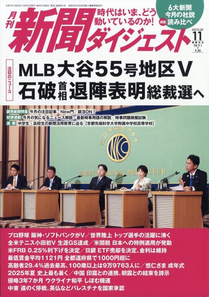 新聞ダイジェスト 2025年11月号 (発売日2025年10月21日) 表紙