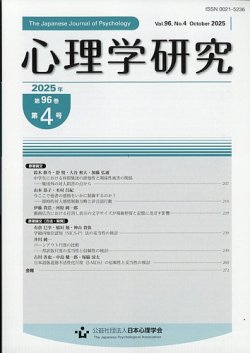 心理学研究 2025年10月号 (発売日2025年10月23日) 表紙