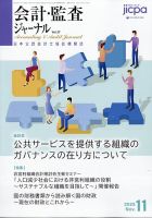 会計・監査ジャーナルの最新号【2025年11月号 (発売日2025年10月