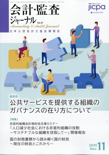 会計・監査ジャーナル 2025年11月号 (発売日2025年10月17日) 表紙