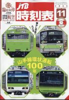 JTB時刻表 2025年11月号 表紙
