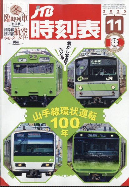 JTB時刻表 2025年11月号 (発売日2025年10月20日) 表紙