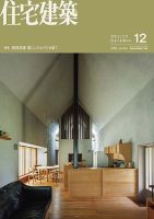 新建築 住宅特集 2012年 1-12月号　12冊 住宅特集の最新号【2025年11月号 (発売日2025年10月18日