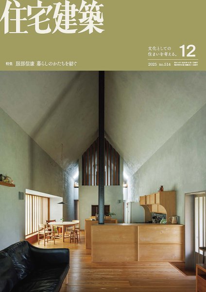 住宅建築 2025年12月号 (発売日2025年10月18日) 表紙