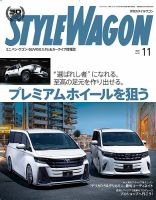 STYLE WAGON (スタイルワゴン)の最新号【No.359 (発売日2025年10