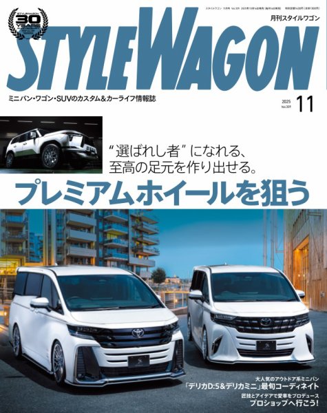 STYLE WAGON (スタイルワゴン) 2025年11月号 (発売日2025年10月16日) 表紙