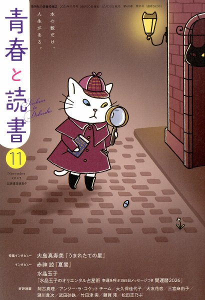 青春と読書 2025年11月号 (発売日2025年10月20日) 表紙
