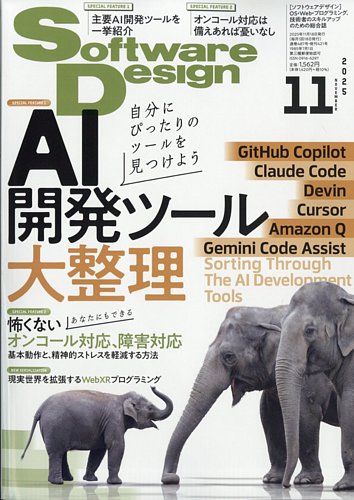 Software Design (ソフトウェアデザイン)の最新号【2025年11月号