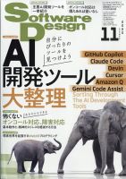 Software Design (ソフトウェアデザイン) 2025年11月号 (発売日2025年10月18日) 表紙