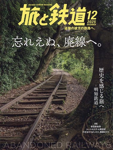 旅と鉄道 旅と鉄道の最新号【2025年12月号 (発売日2025年10月21日
