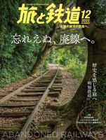 旅と鉄道の最新号【2025年12月号 (発売日2025年10月21日)】| 雑誌/電子