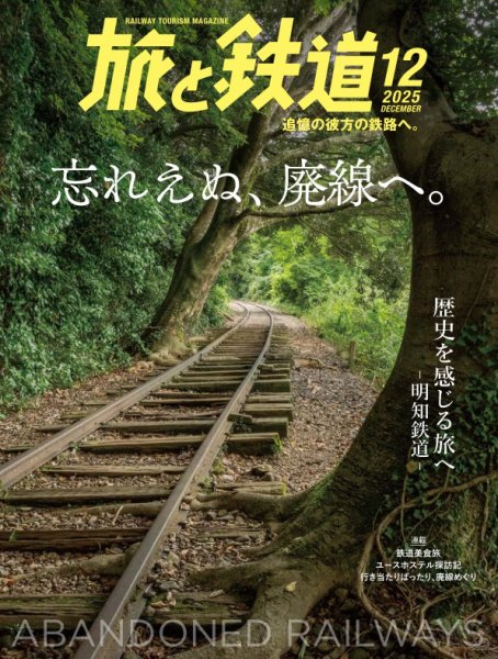 旅と鉄道 2025年12月号 (発売日2025年10月21日) 表紙