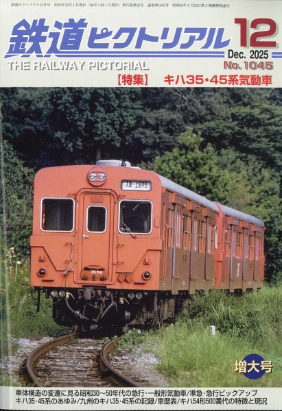 鉄道ピクトリアル 2025年12月号 (発売日2025年10月21日) 表紙