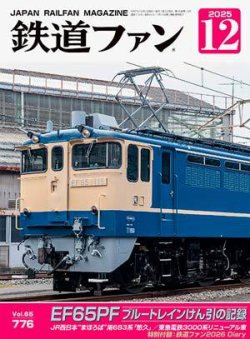 鉄道ファン 2025年12月号 (発売日2025年10月21日) 表紙