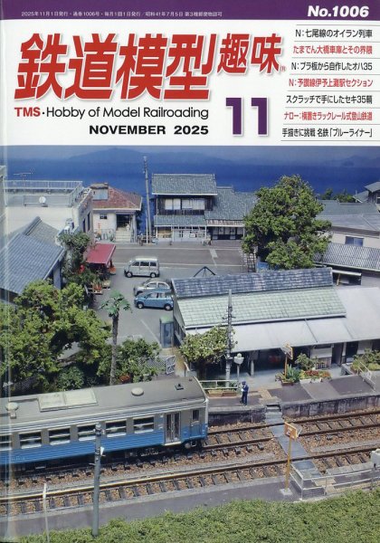 鉄道模型趣味 2025年11月号 (発売日2025年10月20日) 表紙