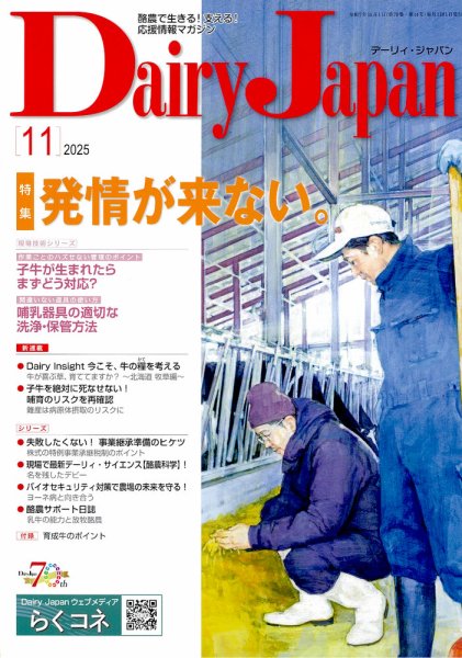 デーリィジャパン 2025年11月号 (発売日2025年10月20日) 表紙