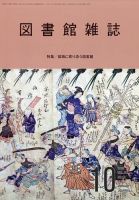 図書館雑誌 2025年10月号 (発売日2025年10月16日) 表紙
