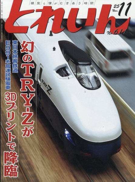 月刊とれいん 2025年10月21日発売号 表紙
