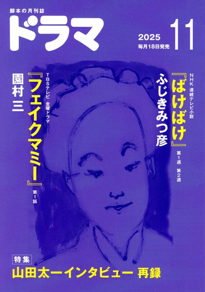 ドラマ 2025年11月号 (発売日2025年10月18日) 表紙