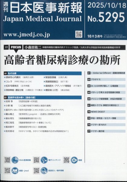 日本医事新報 2025年10/18号 (発売日2025年10月20日) 表紙