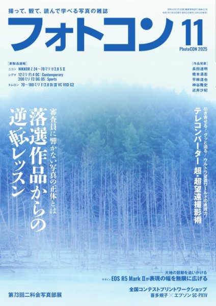 フォトコン 2025年11月号 (発売日2025年10月20日) 表紙