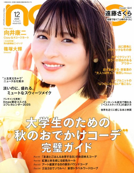 non・no（ノンノ） 2025年12月号 (発売日2025年10月20日) | 雑誌/定期
