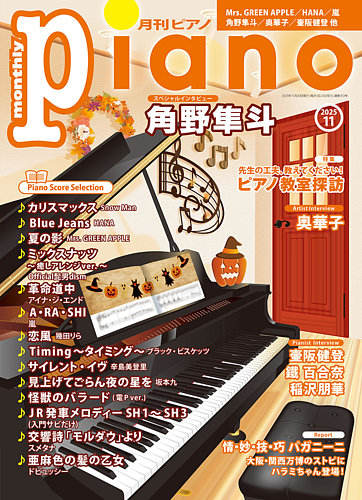 月刊ピアノ 2000年1月〜6月,8月〜12月 月刊ピアノ の最新号【2025年11月号 (発売日2025年10月20日