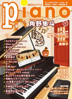 月刊ピアノ 2025年11月号 (発売日2025年10月20日) | 雑誌/定期購読の