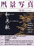 風景写真 2025年11月号の表紙