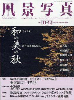 風景写真 2025年11月号 (発売日2025年10月20日) 表紙