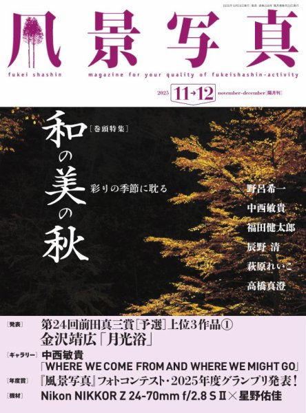 風景写真 2025年11月号 (発売日2025年10月20日) 表紙