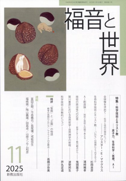 福音と世界 2025年11月号 (発売日2025年10月20日) 表紙