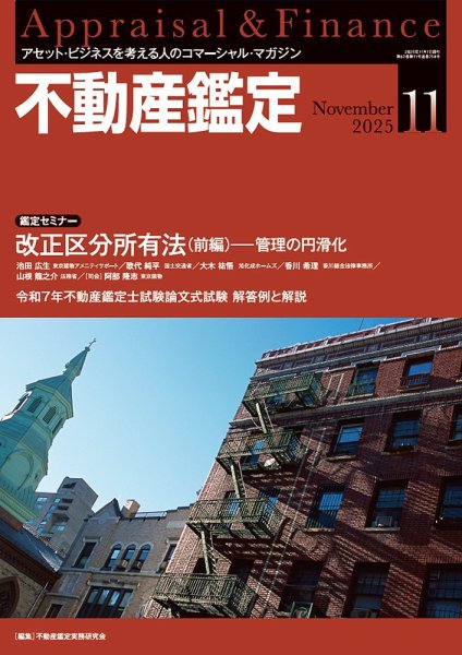 不動産鑑定 2025年11月号 (発売日2025年10月20日) 表紙