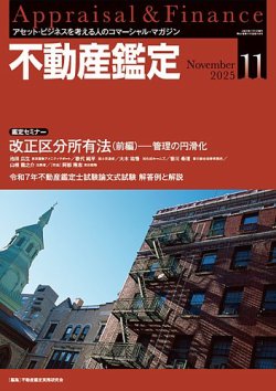 不動産鑑定｜定期購読で送料無料 - 雑誌のFujisan