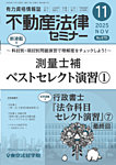 不動産法律セミナー 2025年11月号の表紙