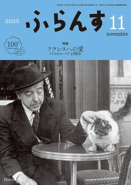 ふらんす 2025年11月号 (発売日2025年10月22日) 表紙