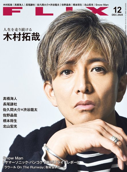 FLIX（フリックス） 2025年12月号 (発売日2025年10月21日) 表紙