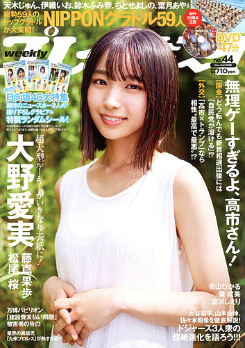 週刊プレイボーイ/週プレの最新号【週刊プレイボーイ44号 (発売