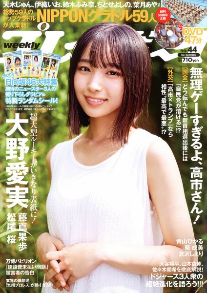 週刊プレイボーイ/週プレ 週刊プレイボーイ44号 (発売日2025年10月20日) 表紙