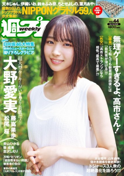 週刊プレイボーイ/週プレ 週刊プレイボーイ44号 (発売日2025年10月20日) 表紙