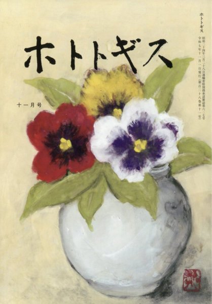 ホトトギス 2025年11月号 (発売日2025年10月21日) 表紙